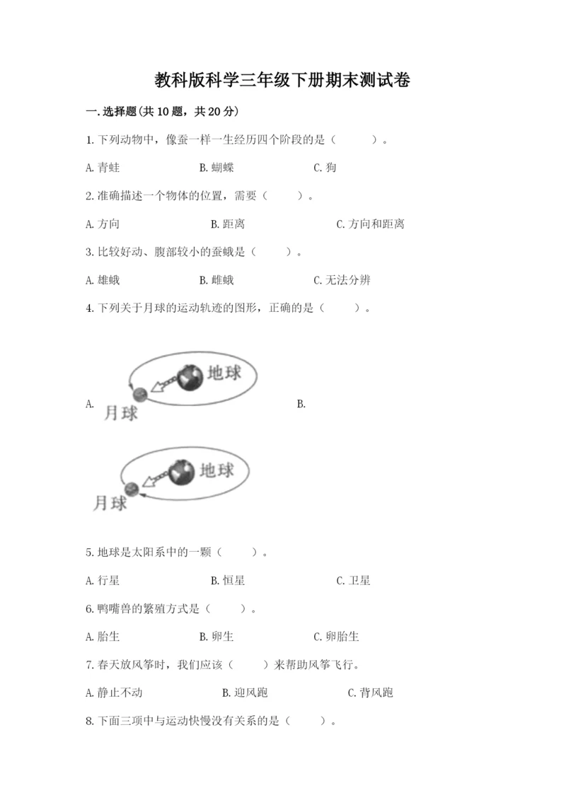 教科版科学三年级下册期末测试卷附参考答案【培优a卷】.docx