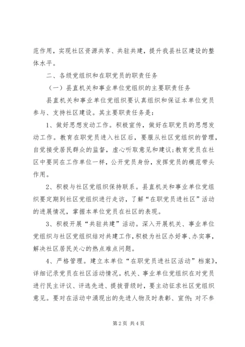 开展在职党员进社区活动的实施意见 (3).docx