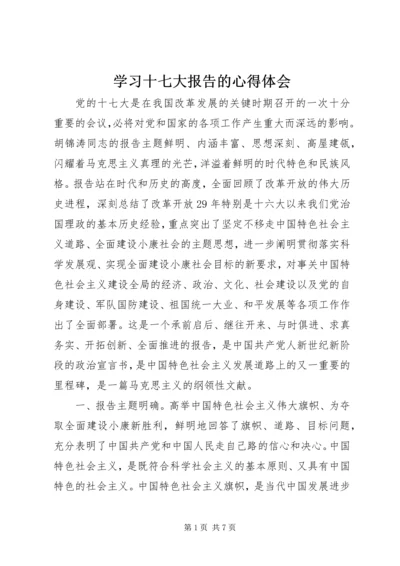 学习十七大报告的心得体会 (3).docx