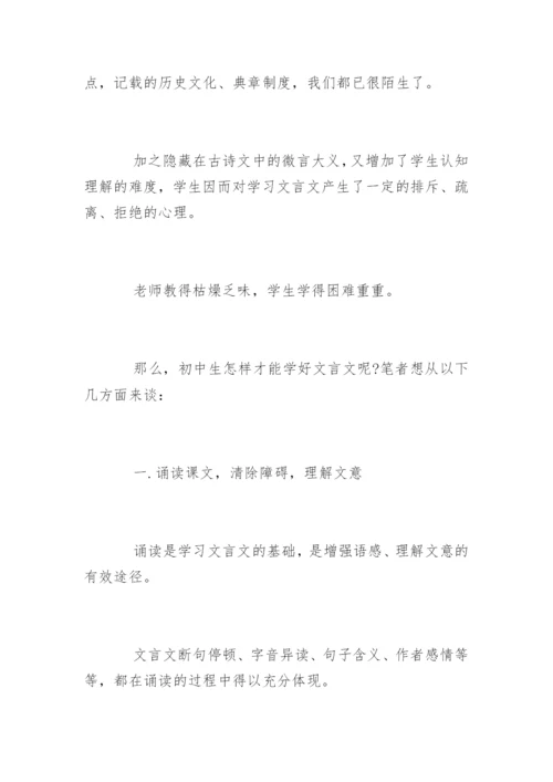 文言文的学习论文.docx