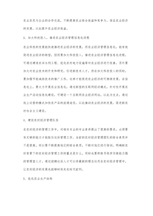 分析新农村建设背景下的农业经济管理.docx