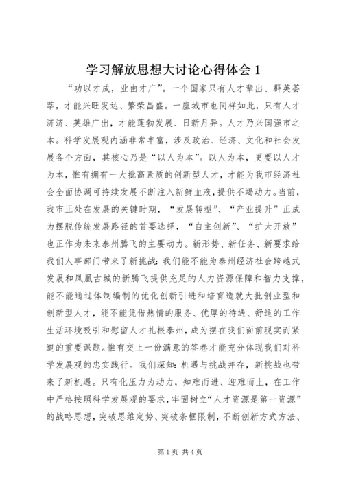 学习解放思想大讨论心得体会1 (3).docx