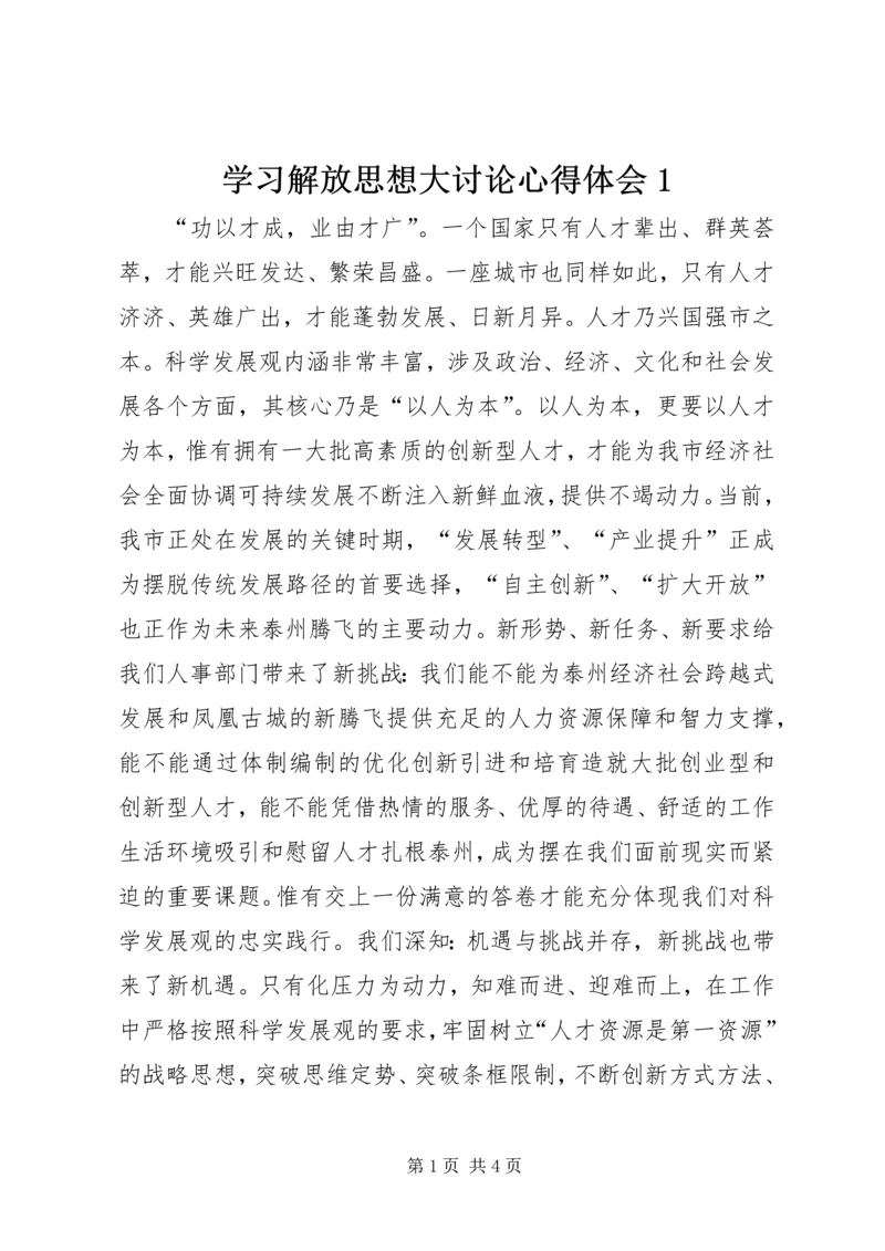 学习解放思想大讨论心得体会1 (3).docx