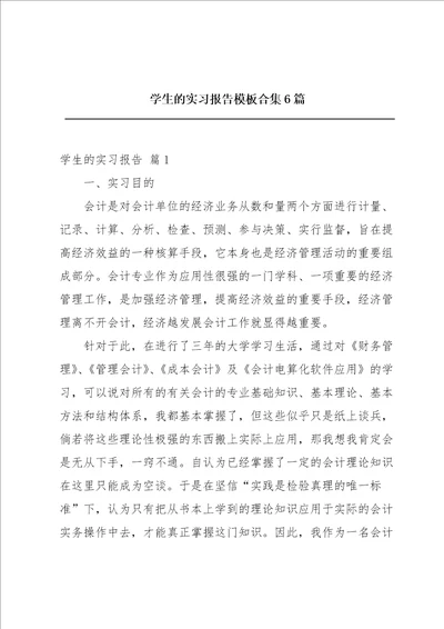 学生的实习报告模板合集6篇