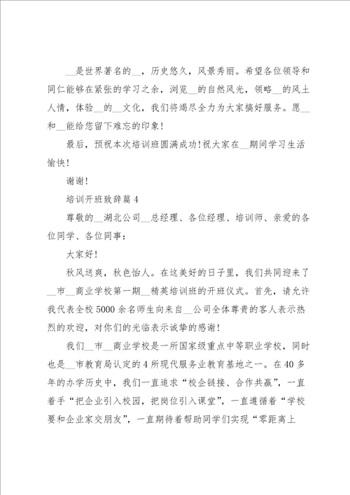 培训开班致辞范文10篇