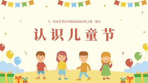 国际六一儿童节快乐主题班会通用PPT模板