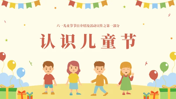 国际六一儿童节快乐主题班会通用PPT模板