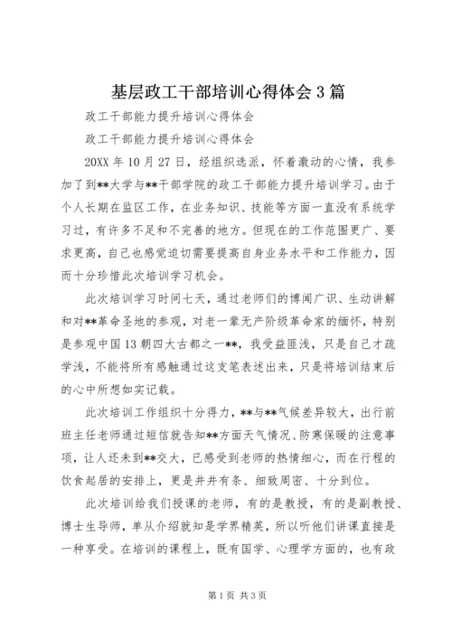 基层政工干部培训心得体会3篇 (2).docx