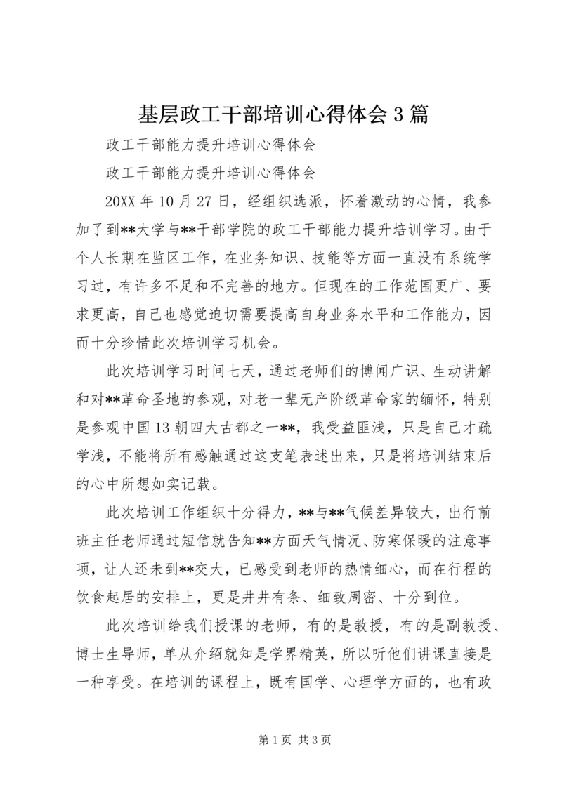 基层政工干部培训心得体会3篇 (2).docx