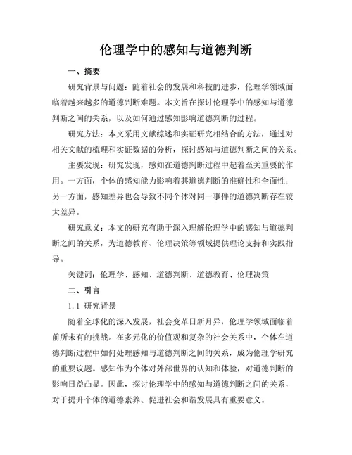 伦理学中的感知与道德判断