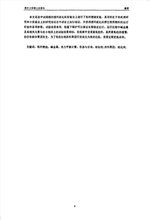 流化床中秸秆燃烧聚团试验研究动力工程与工程热物理专业毕业论文