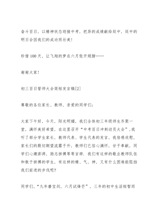 初三百日誓师大会简短发言稿5篇.docx