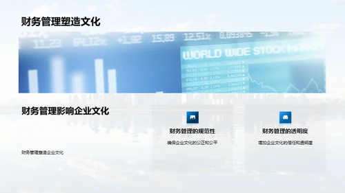 财务管理与企业文化