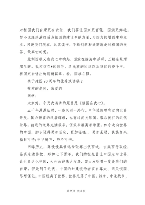 关于建国70周年的优秀演讲稿.docx