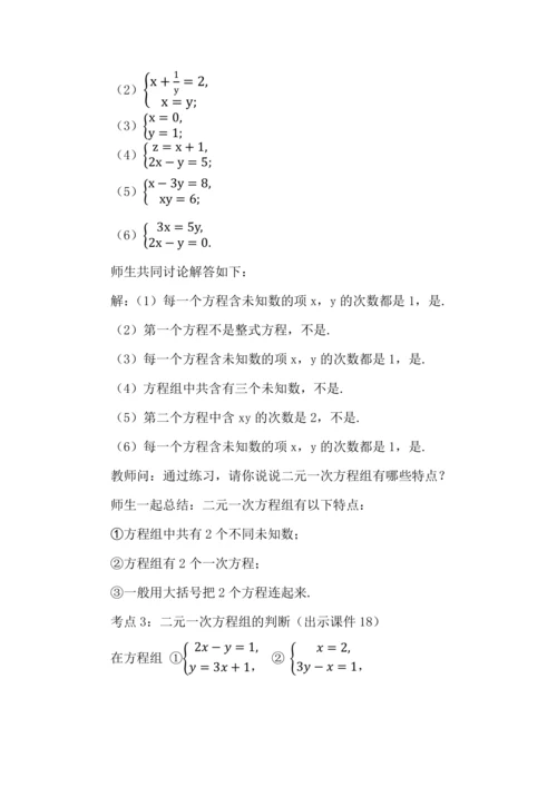10.1 二元一次方程组的概念