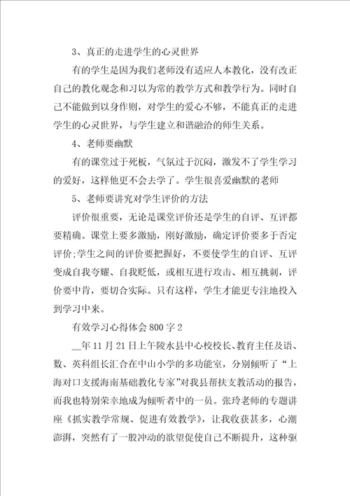 有效学习心得体会800字