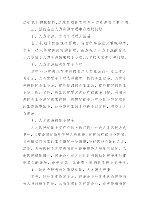 人力资源项目管理应用论文.docx