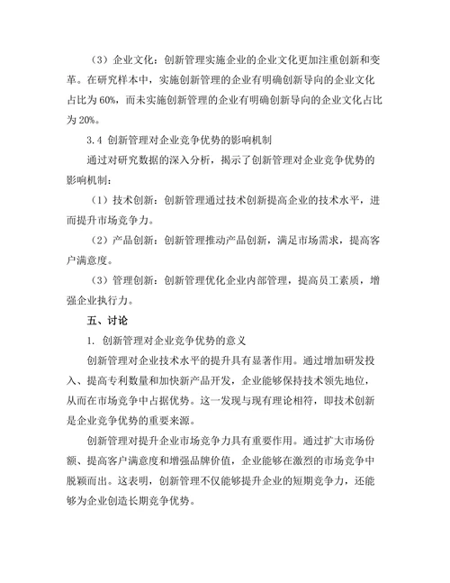 创新管理对企业竞争优势的影响