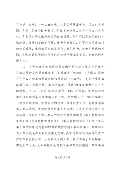 县民政局关于局涉及优抚对象信访件处理情况汇报.docx