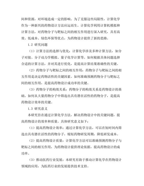 计算化学在药物设计中的应用案例