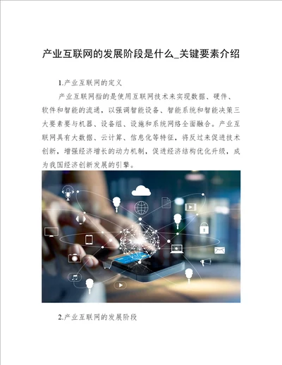 产业互联网的发展阶段 关键要素介绍