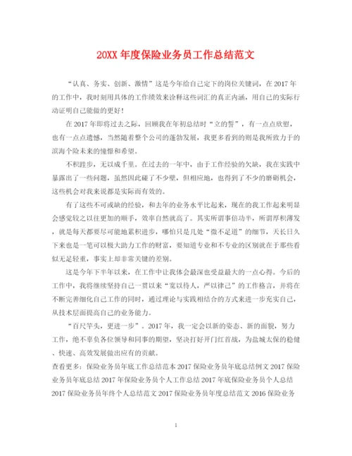 精编之度保险业务员工作总结范文.docx