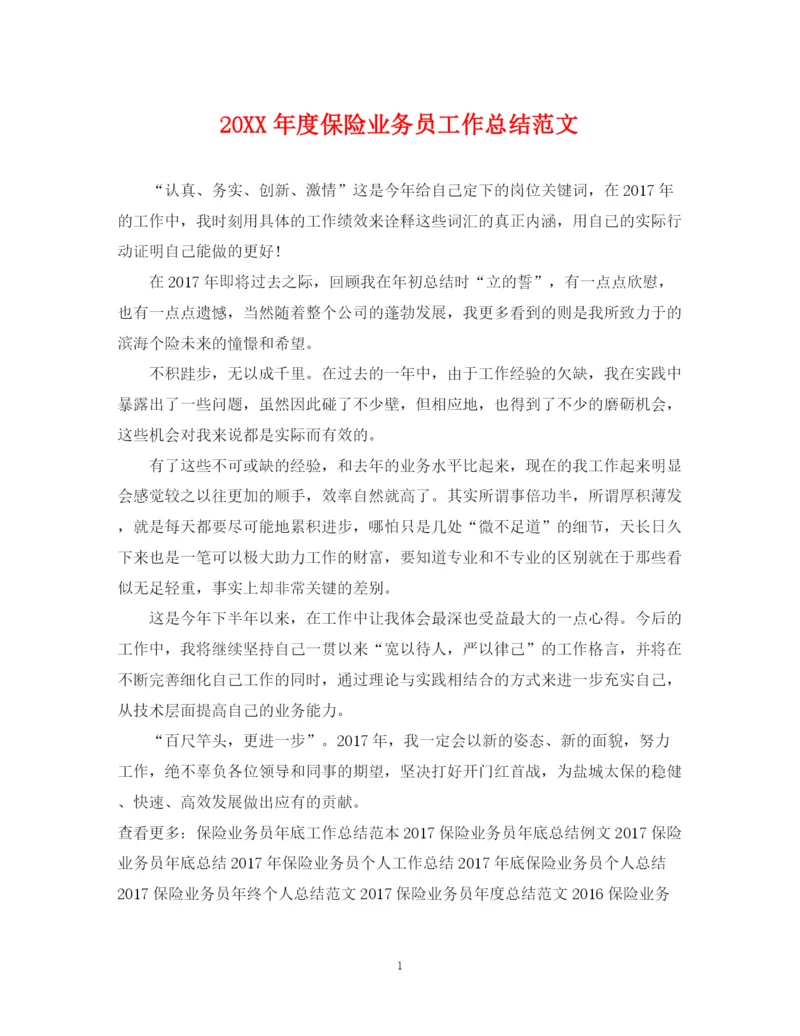 精编之度保险业务员工作总结范文.docx
