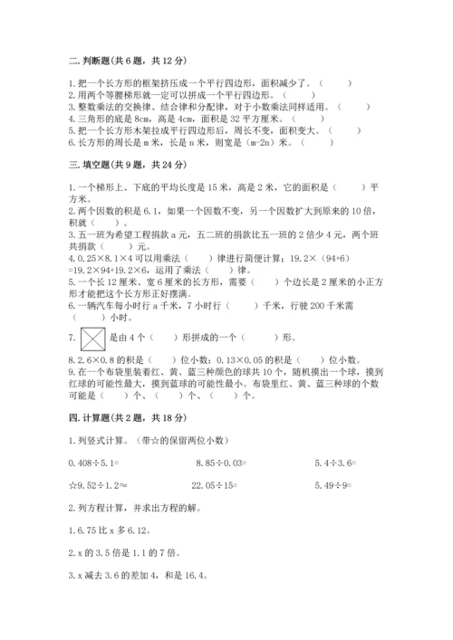 人教版数学五年级上册期末考试试卷精品【全优】.docx
