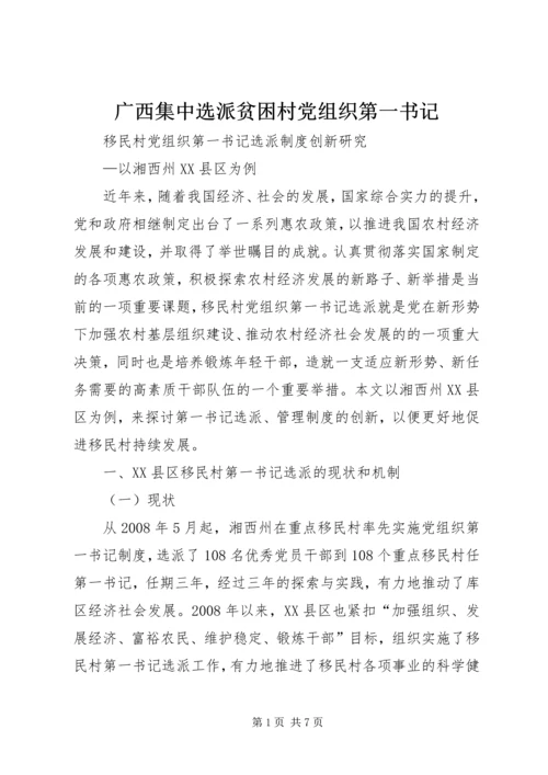 广西集中选派贫困村党组织第一书记 (3).docx