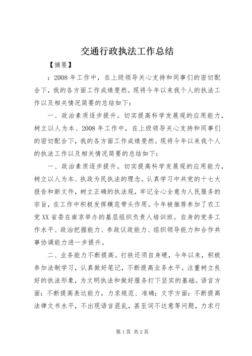 交通行政执法工作总结.docx