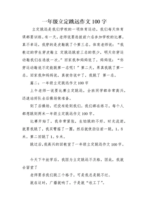 一年级立定跳远作文100字