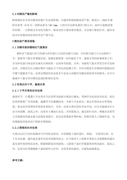 襄阳市夏季降雨量特征分析及对棉花的影响.docx