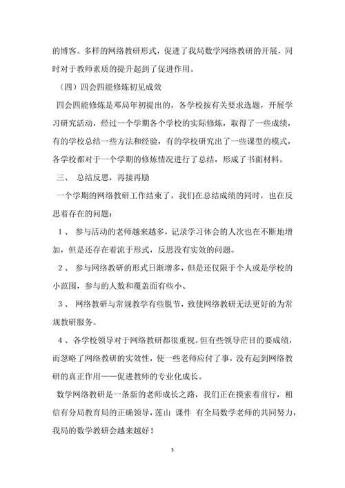 数学网络教研总结