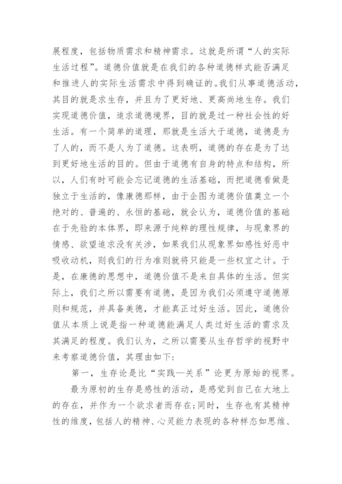 道德价值的生存哲学论文.docx