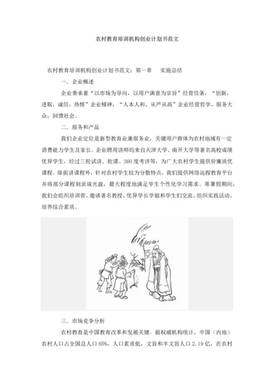 农村教育培训机构创业专项计划书范文.docx