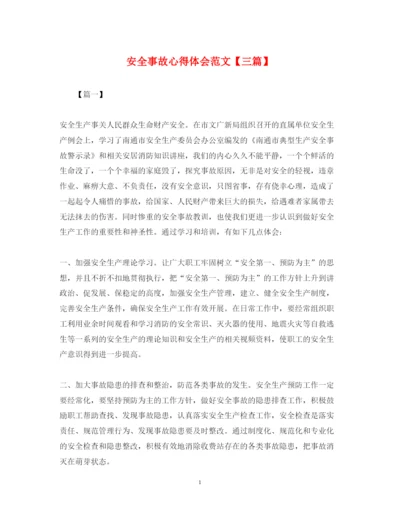 精编安全事故心得体会范文【三篇】.docx