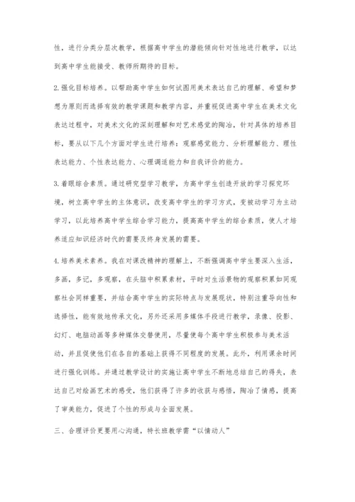 合理的教学评价方式对高中美术特长班教学的重要意义.docx