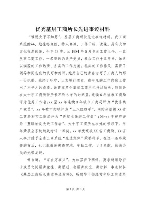 优秀基层工商所长先进事迹材料.docx