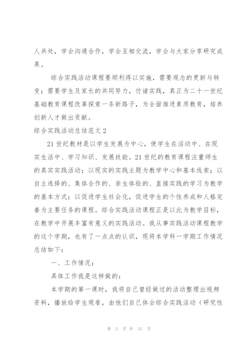 综合实践活动总结范文.docx