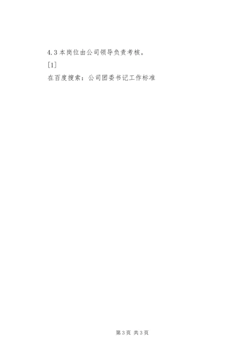 公司团委书记工作标准 (3).docx