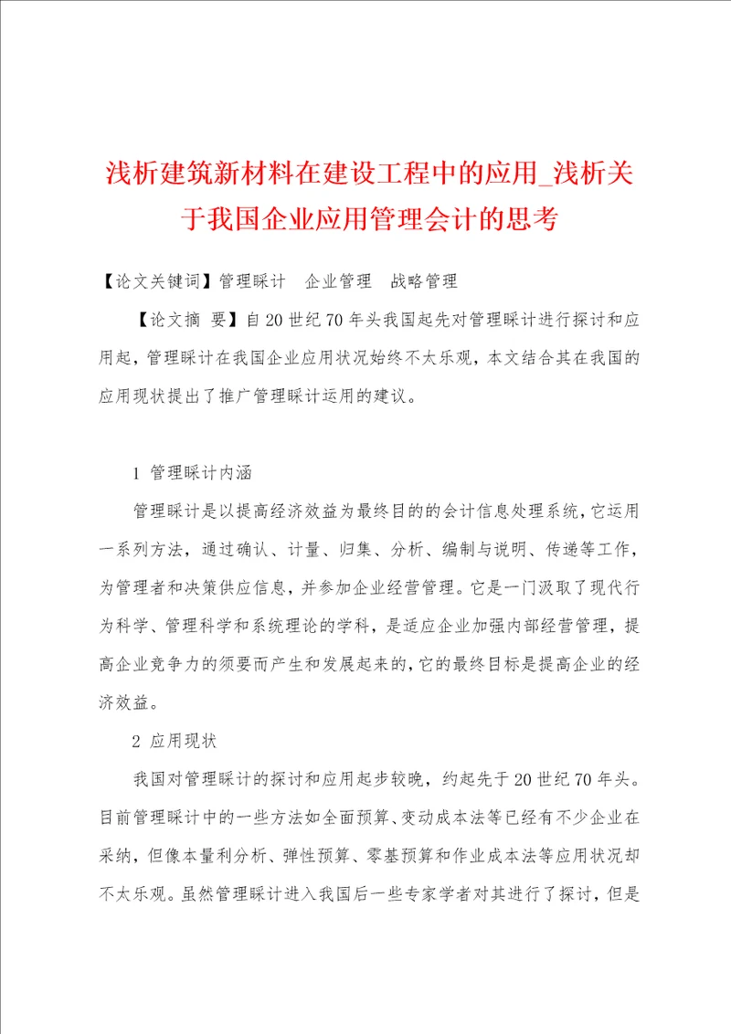 浅析建筑新材料在建设工程中的应用 浅析关于我国企业应用管理会计的思考