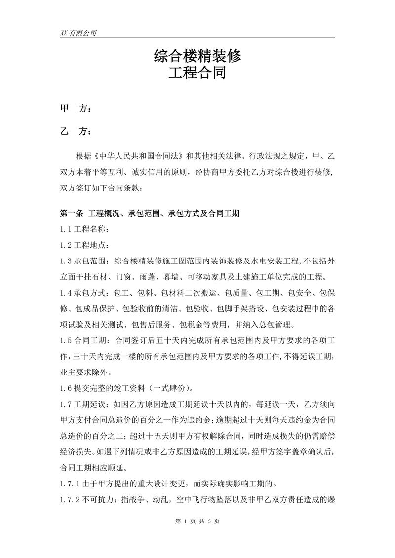 综合楼装修工程合同(最终)