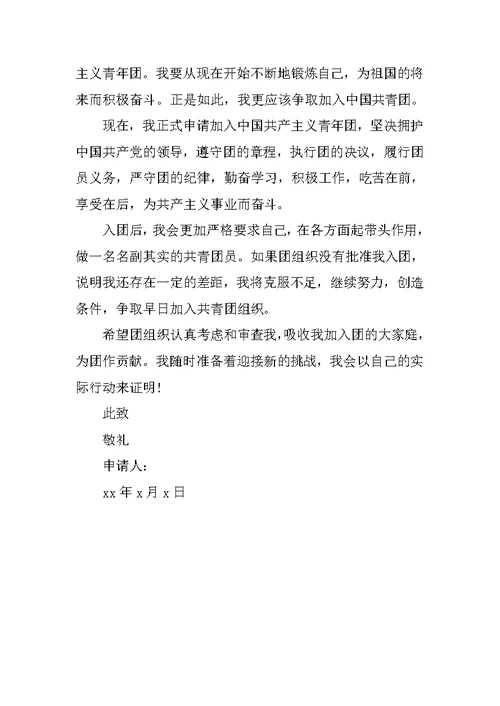 15年高三入团志愿书500字