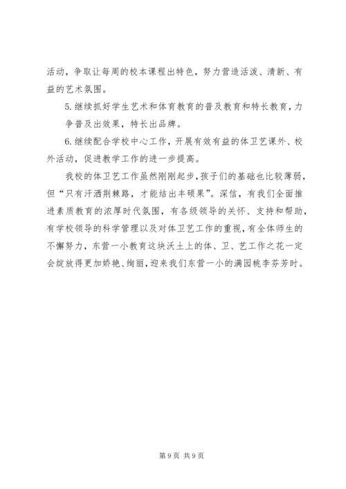 小学体艺工作汇报 (3).docx