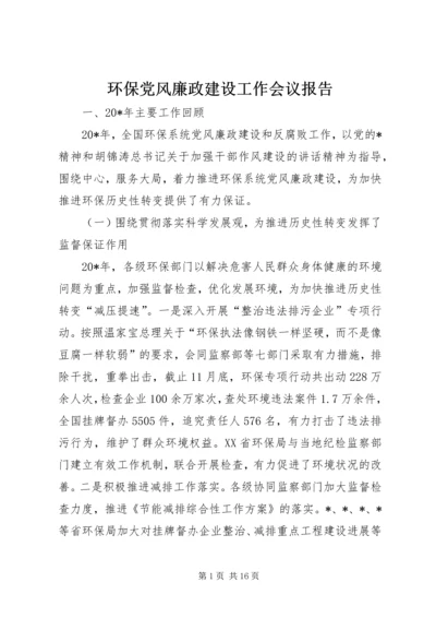 环保党风廉政建设工作会议报告.docx