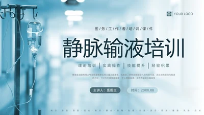 蓝色实拍静脉输液培训PPT课件