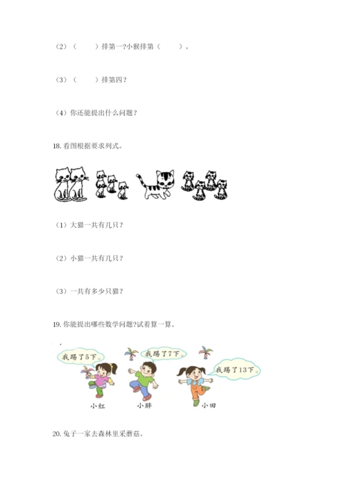 小学一年级数学应用题大全附参考答案（精练）.docx