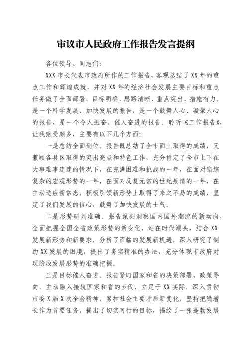 2022022217：审议市人民政府工作报告发言提纲.docx