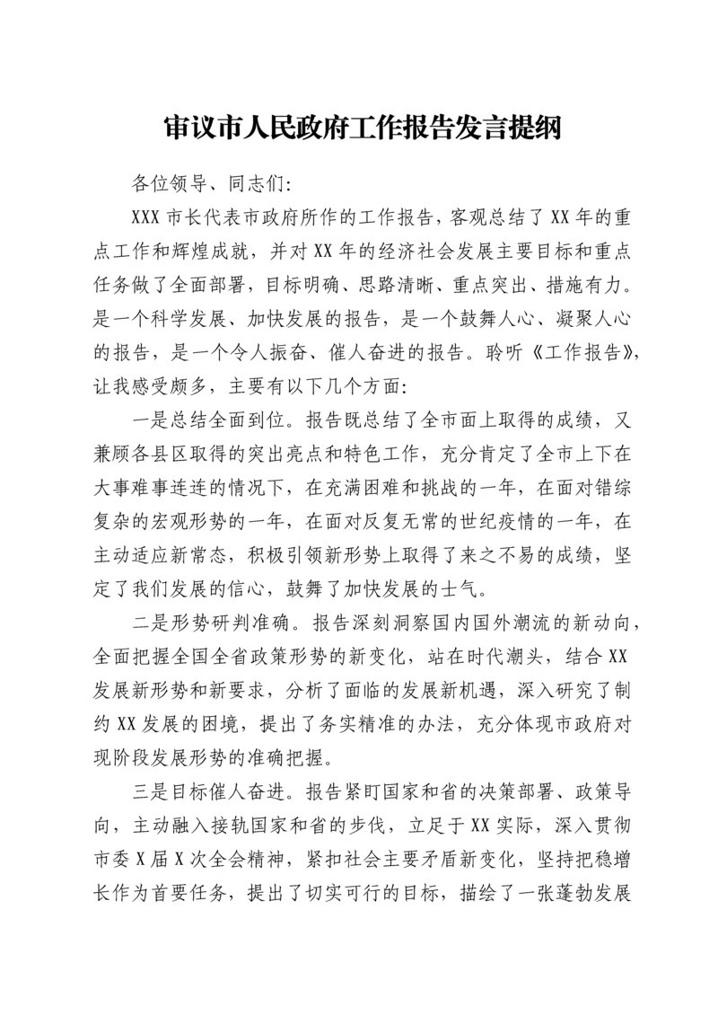 2022022217：审议市人民政府工作报告发言提纲.docx