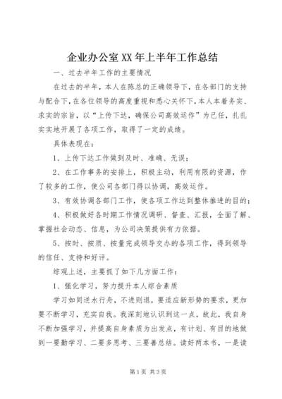 企业办公室某年上半年工作总结.docx